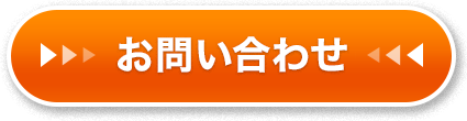 お問い合わせはこちら