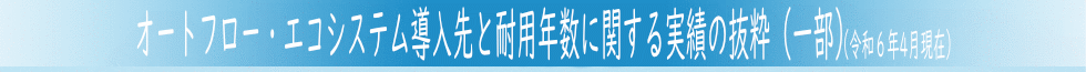 オートフロー・エコシステム導入先と耐用年数に関する実績の抜粋（一部）